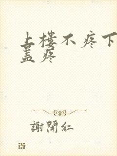 上楼不疼下楼膝盖疼封面