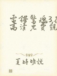 电锯惊魂3在线高清免费观看