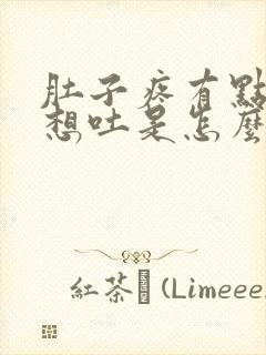 肚子疼有点恶心想吐是怎么回事