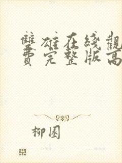 双雄在线观看免费完整版高清电影