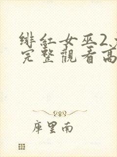 绯红女巫2免费完整观看高清