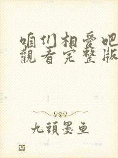 咱们相爱吧免费观看完整版封面