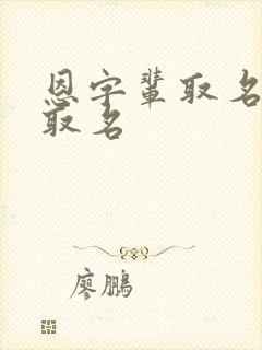 恩字辈取名女孩取名