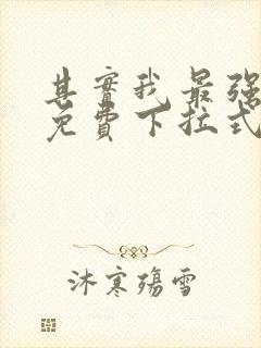 其实我最强漫画免费下拉式奇漫屋