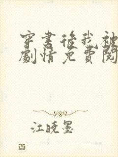 穿书后我被迫走剧情免费阅读