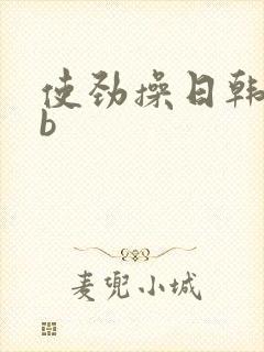 使劲操日韩美女b