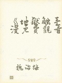 《地狱触手》动漫免费观看全集封面