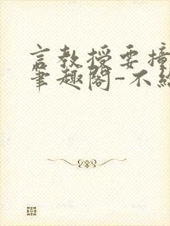 言教授要撞坏了笔趣阁-不给面子-鹧鸪哨类似的小说