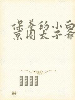 保养的小白脸是京圈太子爷短剧