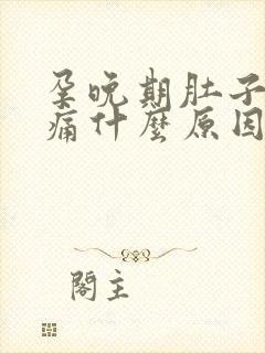 孕晚期肚子两侧痛什么原因