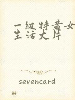 一级特黄女人性生活大片