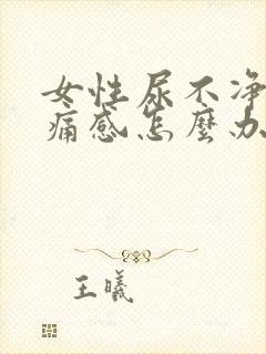 女性尿不净有刺痛感怎么办