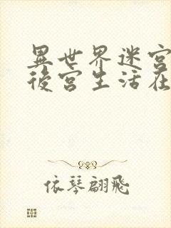 异世界迷宫里的后宫生活在哪看封面