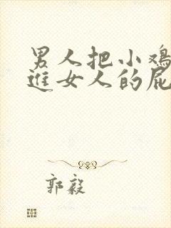 男人把小鸡鸡插进女人的屁眼子里