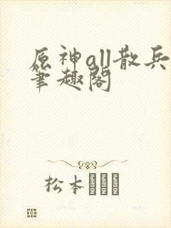 原神all散兵笔趣阁