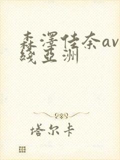 森泽佳奈av在线亚洲