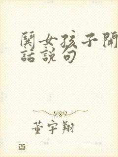 哄女孩子开心的话说句封面