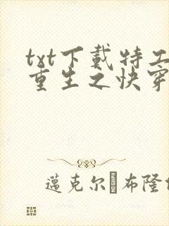 txt下载特工重生之快穿全能女神封面