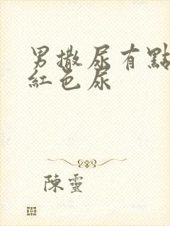 男撒尿有点痛带红色尿