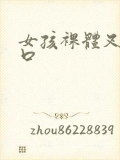 女孩裸体叉开尿口