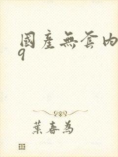 国产无套内射99