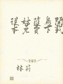 从姑获鸟开始全本免费下载