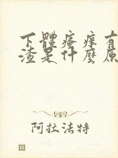 下体瘙痒有豆腐渣是什么原因