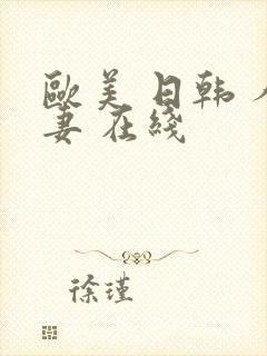 欧美 日韩 人妻 在线