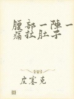 腹部一阵一阵绞痛拉肚子封面