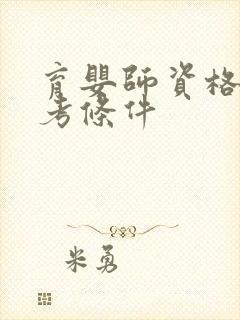 育婴师资格证报考条件