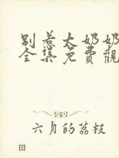 别惹太奶奶短剧全集免费观看高清