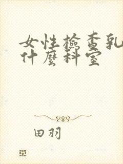 女性检查乳房挂什么科室