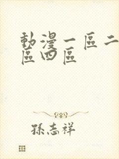 动漫一区二区三区四区