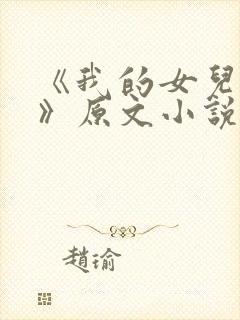 《我的女儿小可》原文小说