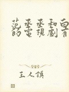 范丞丞和白鹿演的电视剧有哪些