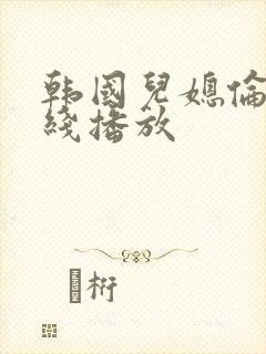 韩国儿媳伦理在线播放