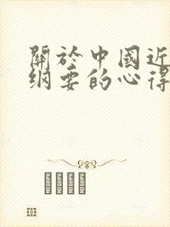 关于中国近代史纲要的心得体会