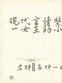 现代言情双男主一女主的小说