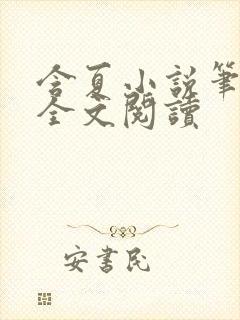 含夏小说笔趣阁全文阅读