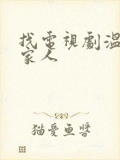 找电视剧温州三家人封面