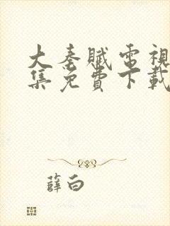 大秦赋电视剧全集免费下载封面