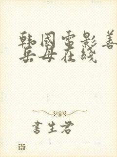 韩国电影善良的岳母在线