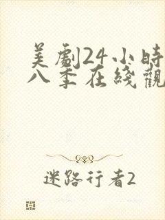 美剧24小时第八季在线观看免费高清全集封面