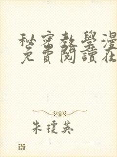 秘密教学漫画画免费阅读在线观看