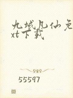 九域凡仙免费txt下载封面