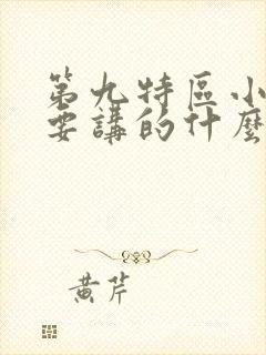 第九特区小说主要讲的什么