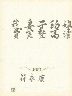 我妻子的姐姐免费完整高清电视剧在