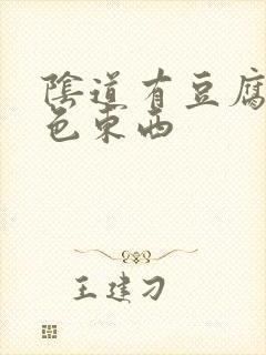 阴道有豆腐渣黄色东西