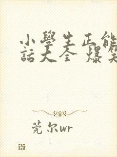 小学生正能量笑话大全 爆笑简短