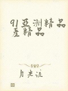 91亚洲精品国产精品封面